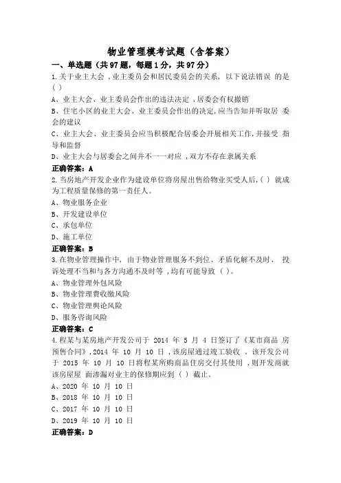 物业管理模考试题(含答案)