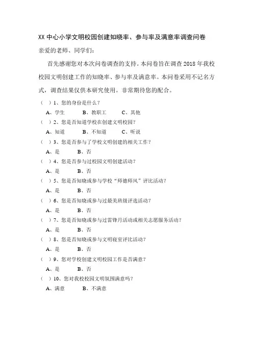 文明校园调查问卷.doc