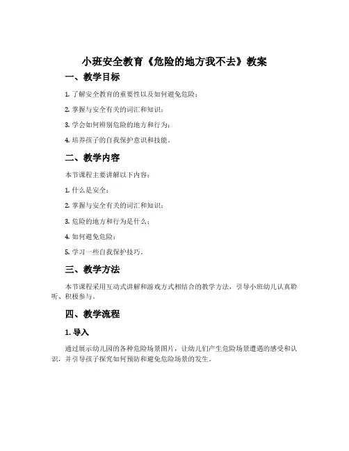 小班安全教育《危险的地方我不去》教案