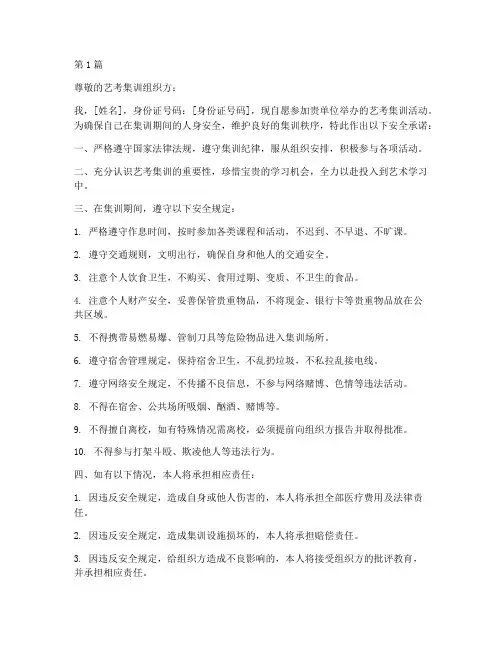 参加艺考集训安全承诺书(2篇)