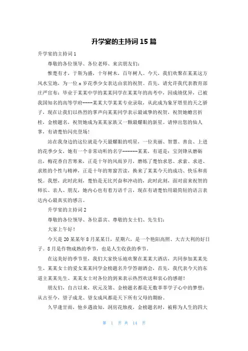 升学宴的主持词15篇