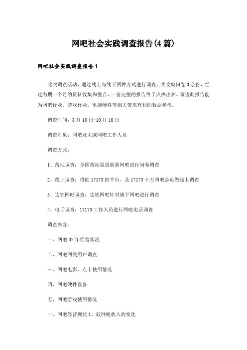 网吧社会实践调查报告(4篇)