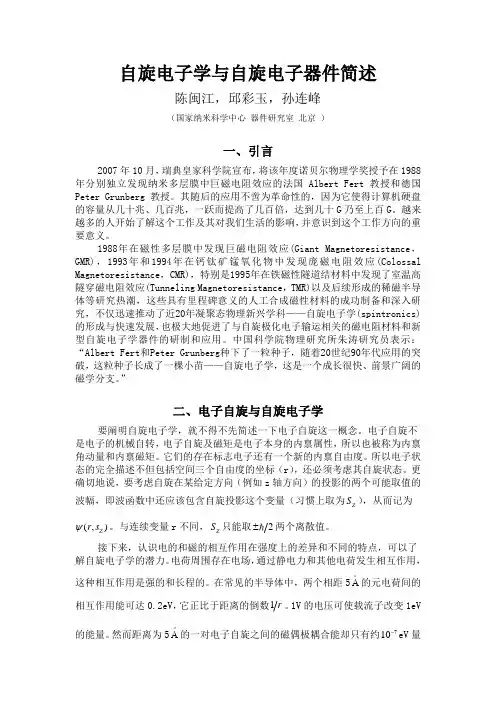 自旋电子学与自旋电子器件简述