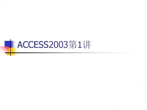 ACCESS2003第1讲