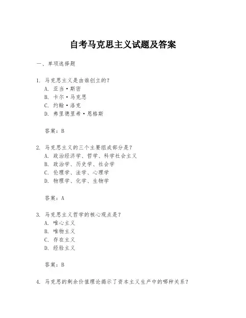 自考马克思主义试题及答案