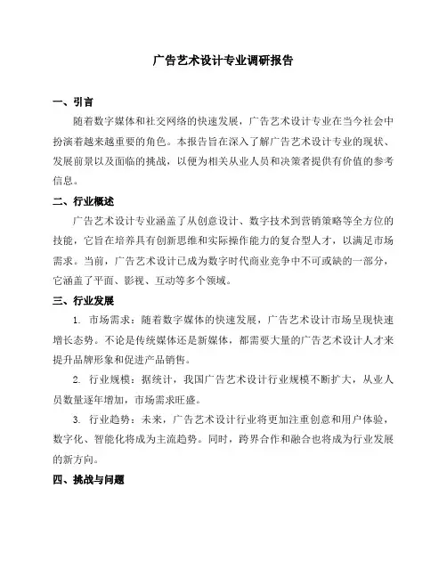 广告艺术设计专业的调研报告