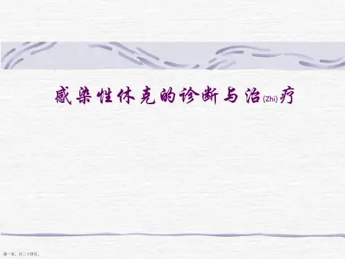 感染性休克的诊断及治疗培训学习ppt
