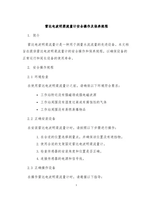 雷达电波明渠流量计安全操作及保养规程