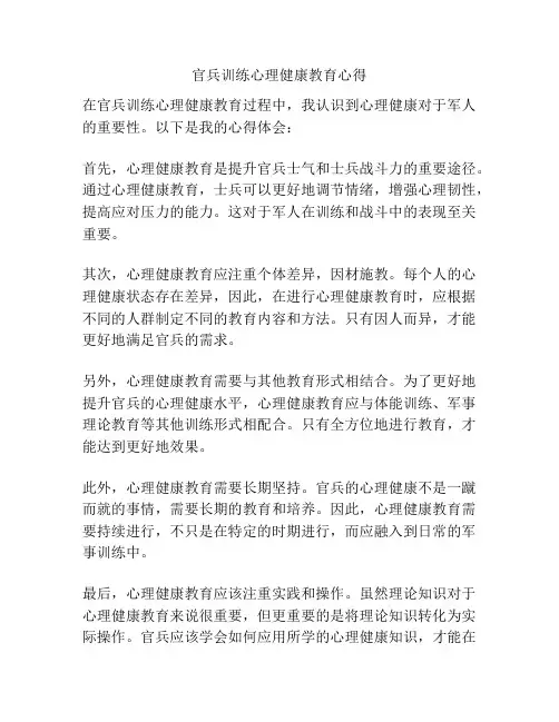 官兵训练心理健康教育心得