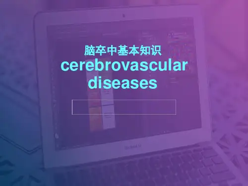 脑卒中基本知识