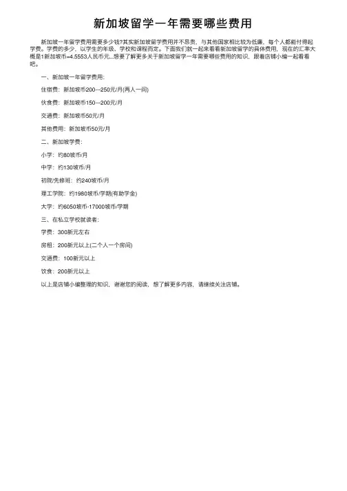 新加坡留学一年需要哪些费用