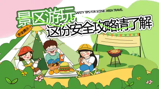 景区游玩安全攻略旅游安全提示宣传课件PPT