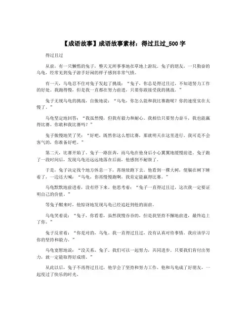 【成语故事】成语故事素材：得过且过_500字