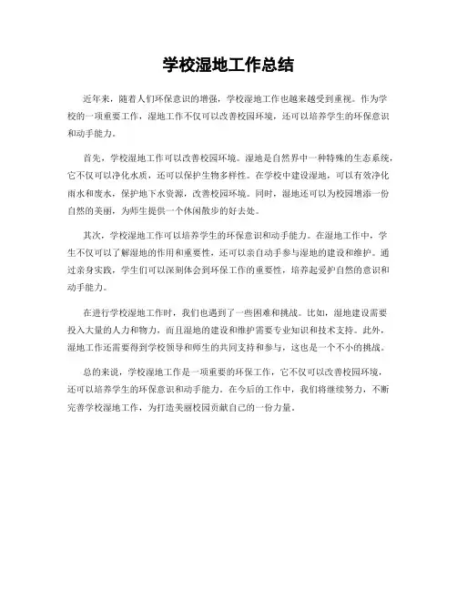 学校湿地工作总结