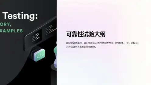 《可靠性试验大纲》课件