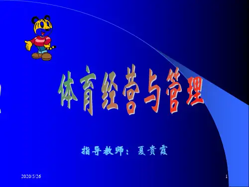 体育经营和管理课件