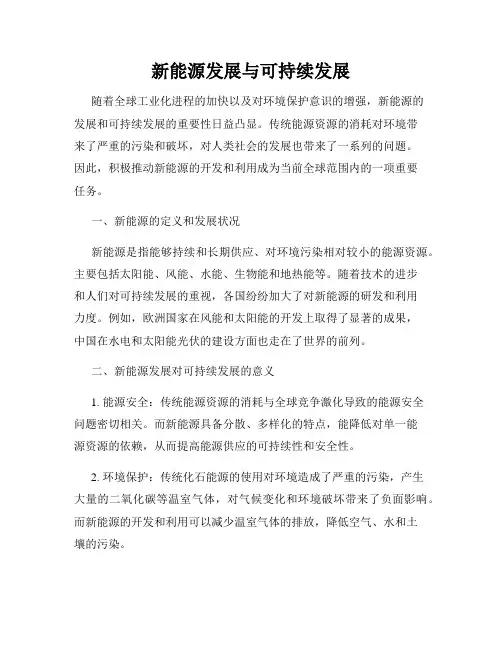 新能源发展与可持续发展