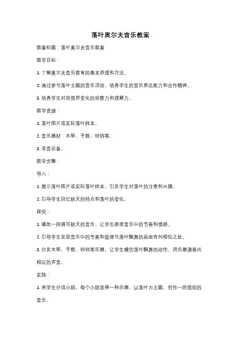 落叶奥尔夫音乐教案