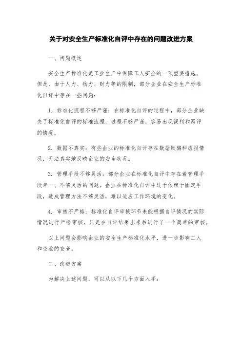 关于对安全生产标准化自评中存在的问题改进方案