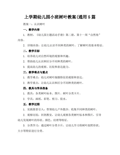 上学期幼儿园小班树叶教案(通用5篇