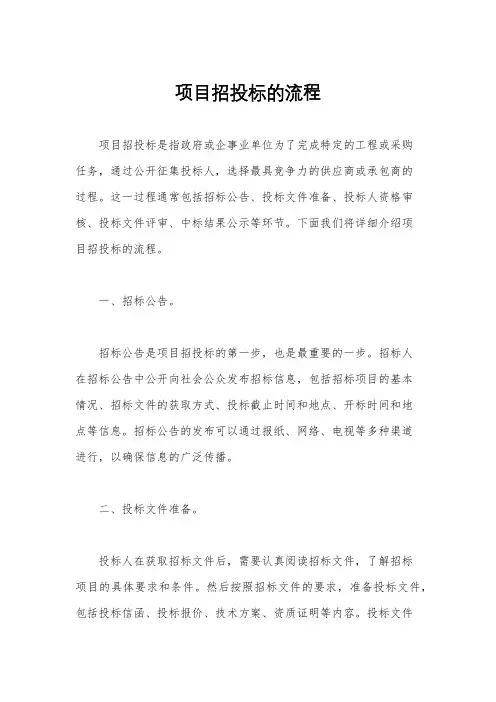 项目招投标的流程