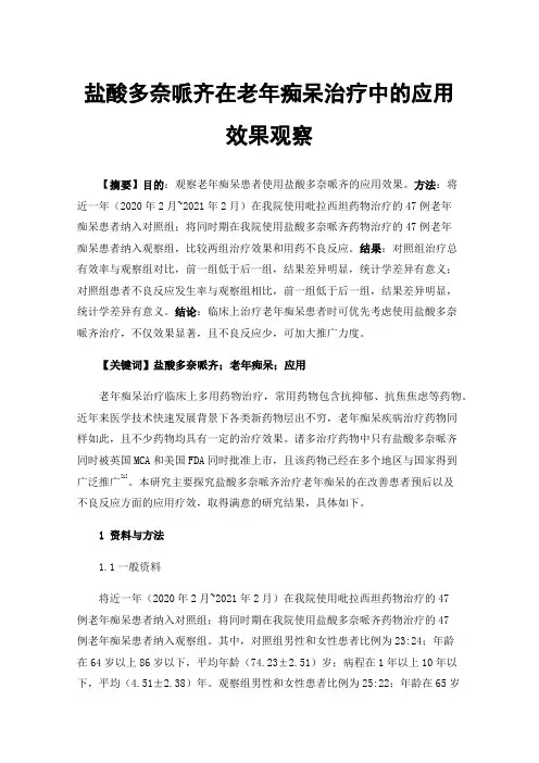 盐酸多奈哌齐在老年痴呆治疗中的应用效果观察