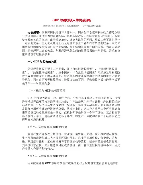 GDP与税收收入的关系浅析