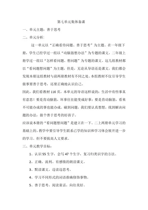 新人教版小学语文二年级下册第七单元集体备课主讲稿