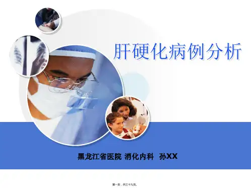 肝硬化病例讨论学习课件