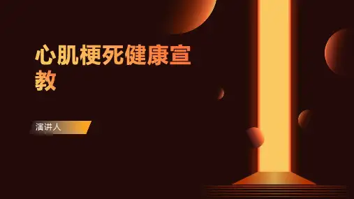 心肌梗死健康宣教