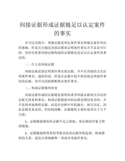 间接证据形成证据链足以认定案件的事实