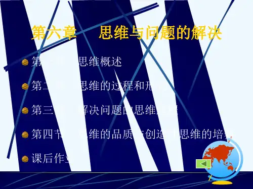 6第六章 思维与问题的解决