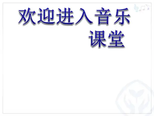 小学音乐送别 课件 (6)ppt