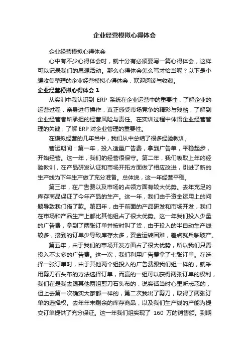 企业经营模拟心得体会
