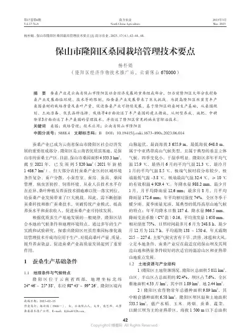 211235172_保山市隆阳区桑园栽培管理技术要点