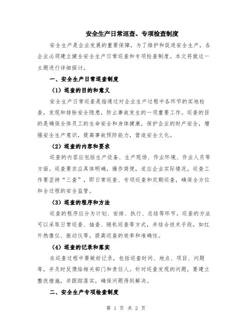 安全生产日常巡查、专项检查制度