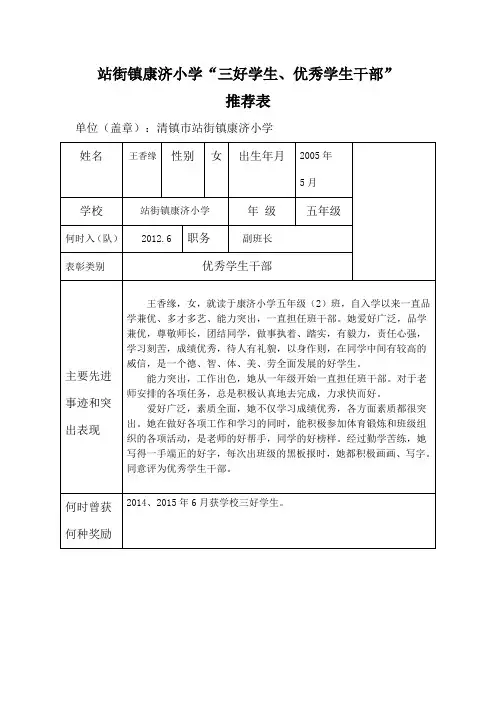 康济小学三好学生、优秀学生干部推荐表(王香缘)