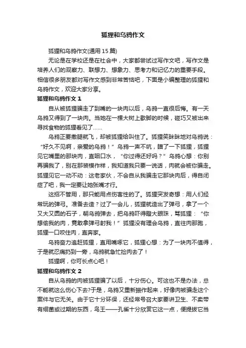 狐狸和乌鸦作文（通用15篇）