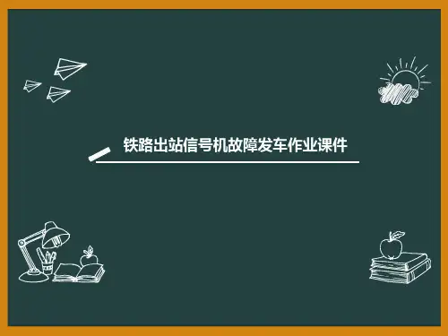 铁路出站信号机故障发车作业课件