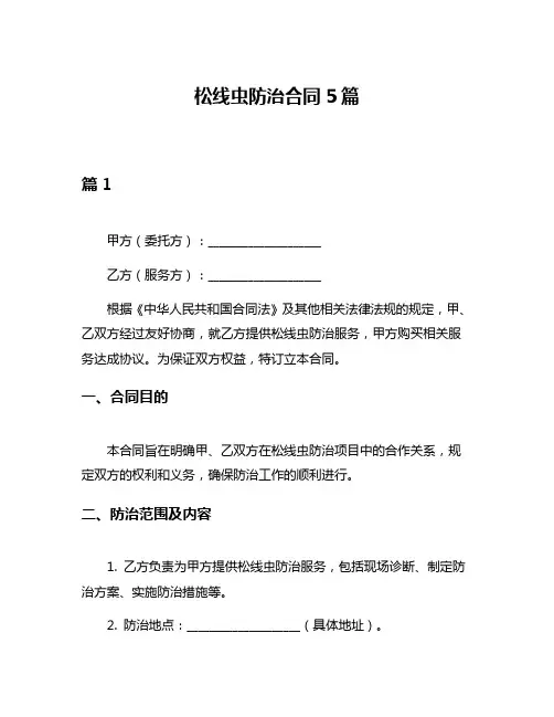 松线虫防治合同5篇