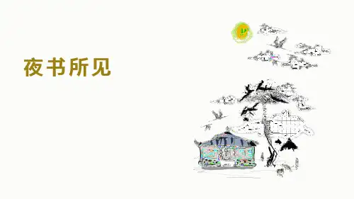统编版语文三年级上册《夜书所见》