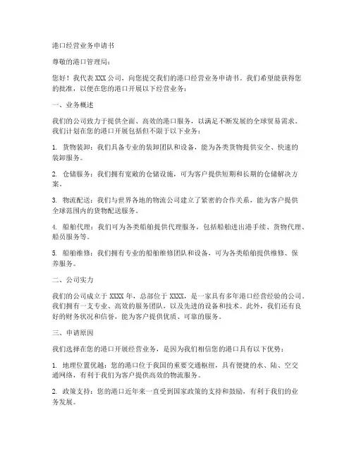 港口经营业务申请书模板