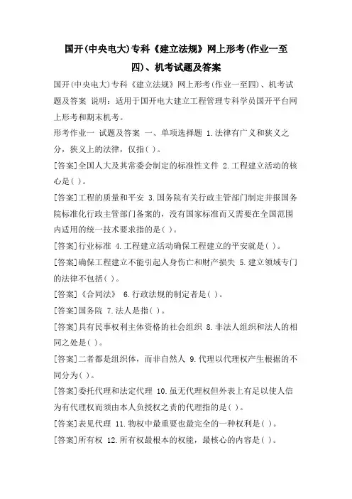国开(中央电大)专科《建设法规》网上形考(作业一至四)、机考试题及答案