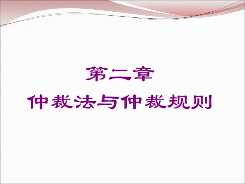 仲裁法02仲裁法与仲裁规则.ppt