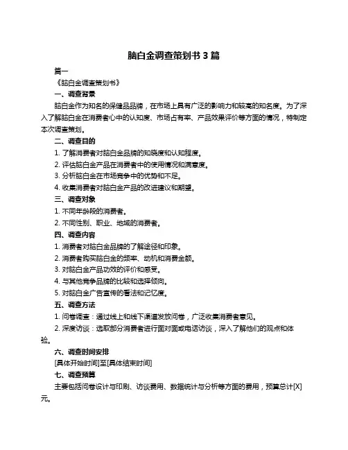 脑白金调查策划书3篇
