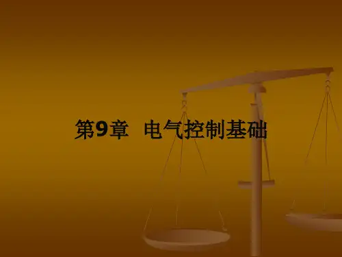 电工电子技术基础课件——9