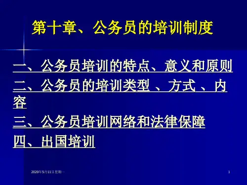 公务员的培训制度