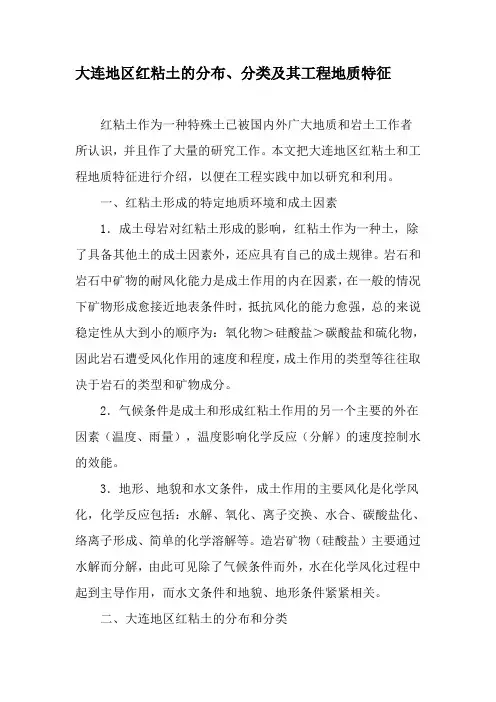 大连地区红粘土的分布、分类及其工程地质特征-2019年文档