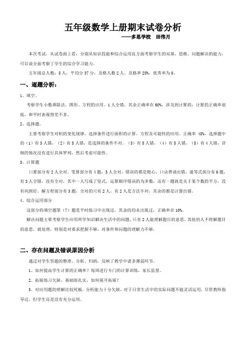 五年级数学上册期末试卷分析