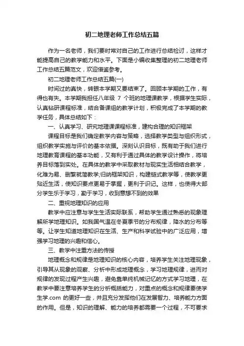 初二地理老师工作总结五篇
